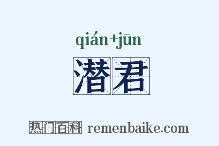 潜君是什么意思的图片